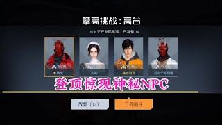 黎明觉醒：攀高挑战之高台，登顶发现神秘NPC【皛志游戏】