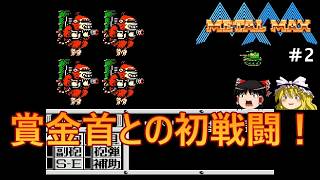 #2【ゆっくり実況】ファミコン版メタルマックスを初見プレイ【METALMAX】【レトロゲーム】【FC】