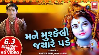 મને મુશ્કેલી જયારે પડે | Mane Mushkeli Jyare Pade | Gujarati Bhajan | Master Rana | Soormandir