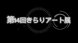 2023 第14回「きらりアート展」作品展