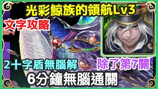 【神魔之塔】秀吉 6分鐘無腦通關 除了第七關 2十字盾無腦解| 【光彩鯨族的領航 Lv 3】【遐想奇獸 ‧ 幻鯨】