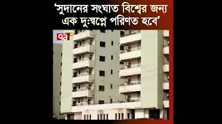 ভয়াবহ হয়ে উঠতে পারে সুদান ! | Sudan | Conflict | Ekattor TV