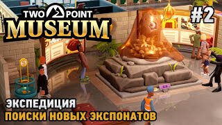 Two Point Museum #2 Экспедиции, Поиски новых экспонатов