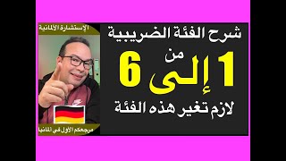 الضرائب خلال الشغل في ألمانيا وانواعها / شرح الفئة الضريبية من 1 إلى 6 : الضريبة في ألمانيا