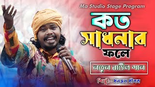 Kato Sadhonar Fole !! কত সাধনার ফলে !! Dhananjay Dhibar !! New song !! Ma Studio Stage Program