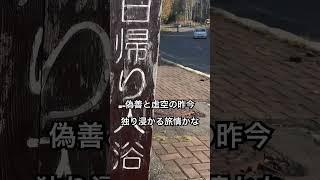 【白金温泉〜北海道美瑛町】本当に良い