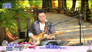 思慕的人｜附:中文歌詞及字幕｜【🎸吉他伴歌聲🎤】新天地115民俗台