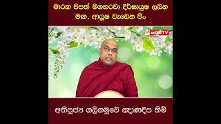 මාරක විපත් මඟහරවා දිර්ඝායුෂ ලබන මඟ @Bududahama637 @BuddhismTheRoadtoNirvana