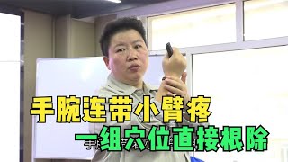 手腕连带小臂疼？董氏奇穴1组穴位，扎上直接根除！