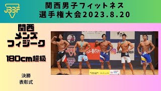 【JBBF関西男子フィットネス選手権大会2023.8.20】関西メンズフィジーク180cm超級｜決勝・表彰式｜ステージ動画