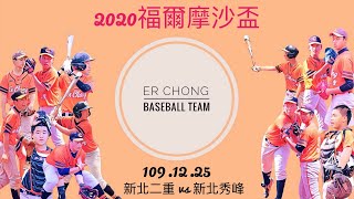 【2020年福爾摩沙盃全國青少年棒球對抗賽】 109.12.25  新北二重 vs 新北秀峰