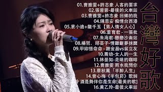 豪記男女對唱好聽 + 精華歌曲(台灣好歌聲)KTV台語強勢浪潮 ,百聽不膩 taiwanese songs ☂️回鄉的我, 雨水我問你,戀戀沙崙站,若是有一天【歌词版 / Pinyin Lyrics】