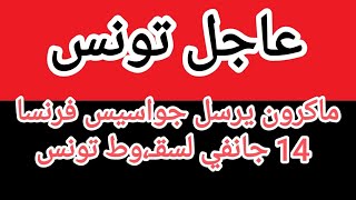 قيس سعيد يحاصر.جواسـ.يس فرنسا وحمة الهمامي ويكشف مخطط.سقوط تونس يوم 14 جانفي برتاجي ماكس