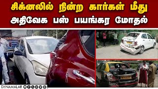 ஏர்போர்ட் அருகே சம்பவம்: விபத்துக்கு யார் காரணம்? road accident MTC Bus 5 cars damaged IT staff