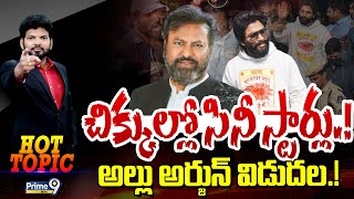 LIVE🔴- చిక్కుల్లో సినీ స్టార్లు.! అల్లు అర్జున్ విడుదల.! | Hot Topic | Prime9 News