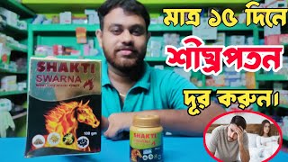 শীঘ্রপতন বন্ধ করার আয়ুর্বেদিক ঔষধ | শীঘ্রপতন বন্ধ করার উপায় | শীঘ্র পতনের ঔষুধ