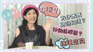 方余洞天 Ep. 12 - 方伊琪 X 余道｜方伊媽媽見過仙境？丨神仙係咩樣？丨維道空間