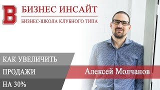 БИЗНЕС ИНСАЙТ: Алексей Молчанов. Как гарантированно увеличить продажи на 30%