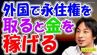 【ひろゆき】海外で永住権を取るとお金を稼げる⇒EU市民ひろゆきが教える移住のススメ