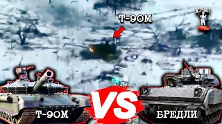 Т-90М против Брэдли