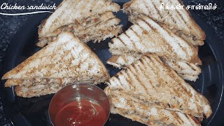 சிக்கன் சான்விச் | Chicken sandwich recipe in tamil |Sandwich recipes