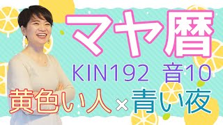 マヤ暦【KIN 192】黄色い人 青い夜 音10 開運ポイント