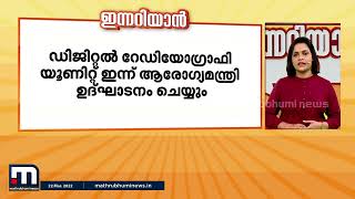 ഫോട്ടോ എടുക്കുന്ന വേഗതയിൽ എക്‌സ്-റേ;  ഡിജിറ്റൽ റേഡിയോഗ്രാഫി യൂണിറ്റ് ആരോഗ്യമന്ത്രി ഉദ്‌ഘാടനം ചെയ്യും