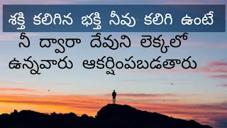 #emmehanock LATEST TELUGU CHRISTIAN MESSAGES |||| శక్తి కలిగిన భక్తి నీవు కలిగి ఉంటే