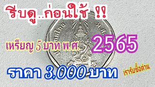 รีบดู..ก่อนใช้ !! เหรียญ 5 บาท พ.ศ.2565 ครูโด่งรับซื้อ 3,000 บาท ตอน 1 เหรียญ