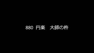 880　大師の杵　円楽　H15.4.12録音