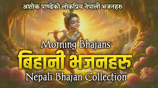 Morning Bhajan || बिहानी भजनहरु || Nepali Bhajan Haru || Nepali Best Bhajan