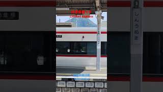 【名鉄新鵜沼駅】〜特急豊橋イキ〜Limited express〜train station〜