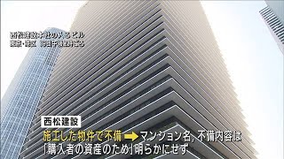 西松建設のマンションに不備　購入者引き渡しは終了(2021年4月19日)