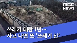 쓰레기 대란 1년…자고 나면 또 '쓰레기 산' (2019.04.02/뉴스투데이/MBC)