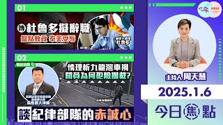 【幫港出聲與HKG報聯合製作‧今日焦點】傳杜魯多擬辭職 盤點敗政 奉美受辱 情理析九龍灣車禍 關員為何犯險攔截？談紀律部隊的赤誠心