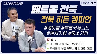 에이블 주식회사 권오성 대표 /주식회사 부름커뮤니티 최호림 대표 | 패트롤전북 (230829화)