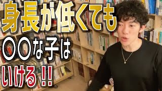 【DaiGo】身長が高いとモテる?【メンタリストDaiGo 切り抜き】