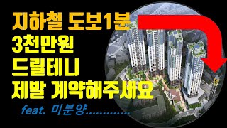 계약만 하면 현금 3천만원을 주는 아파트가 있습니다.(feat. 악성 미분양)