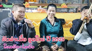 ໂຮມຮັກ+ໄມບົວ ຕົ້ນປີໃໝ່ 2025 ฟังขับลำเมี้ยแขวงบอลิคำไช ชุดใหม่ #newsong  sing