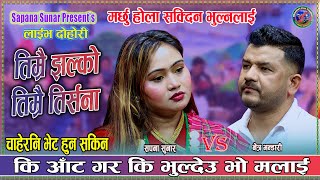 निकै मार्मिक लाइभ दोहोरी, नेत्र भण्डारी रुदै गाए दोहोरी • Live Dohori •Netra Bhandari  •Sapana Sunar