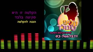 סקיצה- הכנה להקלטה