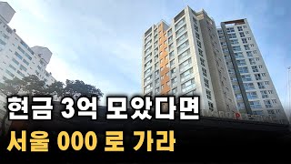 현금 3억 모아서 내집 마련 가능한 서울 저평가 아파트 TOP3