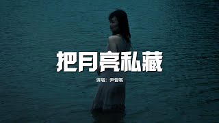 尹昔眠 - 把月亮私藏『你抬頭看月亮 我偷看你模樣，多羨慕星光 能靠在你肩膀。』【動態歌詞MV】