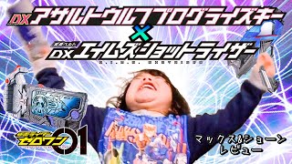 【仮面ライダーゼロワン】エイムズ ショットライザー と アサルト ウルフ プログライズキー を使って 仮面ライダー バルカン シューティング ウルフ に変身