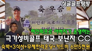 🇹🇭 싱글골프탐방 🇹🇭 허인회프로 아버지가 운영하는 태국 보난자CC