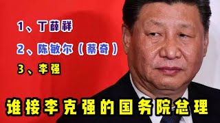 【聚焦中南海】：谁接李克强？三大传言，谁才是习近平默许之人？「台北时间2020.7.31 21:30」第0002期