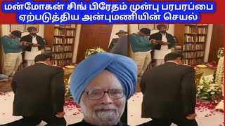 @மன்மோகன் சிங் பிரேதத்தின் முன்பு தரையில் சாஸ்தாங்கமாக விழுந்த அன்புமணி