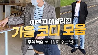 짱구대디 카페 멋쟁이들은 가을에 어떻게 입을까? 【코디읽어주는남자】