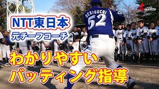 シンプル is ベスト　わかりやすいバッティング指導　NTT東日本 元チーフコーチ　関口勝己