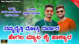 ನಮ್ಮದೈತ್ತಿ ದೋಸ್ತಿ ದರ್ಬಾರ |Dosti Song| Malu Nipanal Janapada Song | Uttar Karanatka janapda song